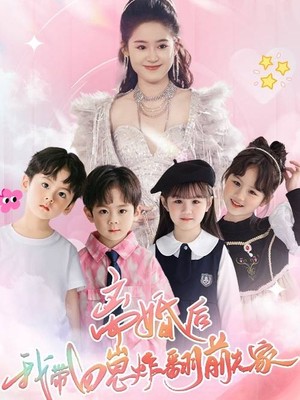 离婚后，我带四崽炸翻前夫家