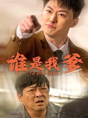 谁是我爹