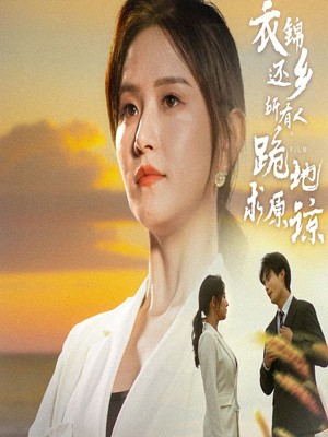 衣锦还乡，所有人跪地求原谅