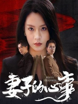 妻子的心事
