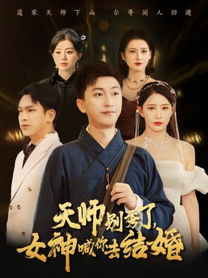 天师别秀了女神喊你去结婚