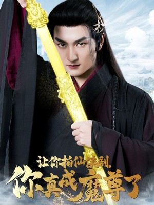 让你拍仙侠剧，你真成魔尊了
