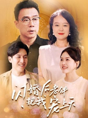 闪婚后老伴把我宠上天