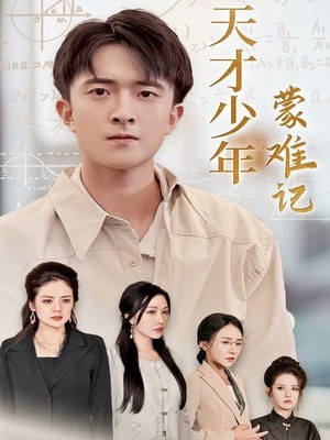 天才少年蒙难记