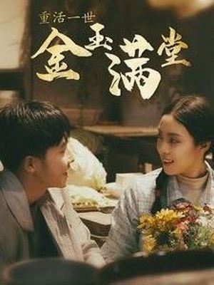重活一世金玉满堂