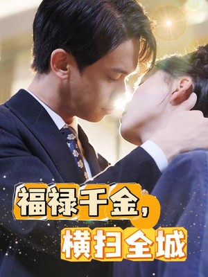福禄千金，横扫全城