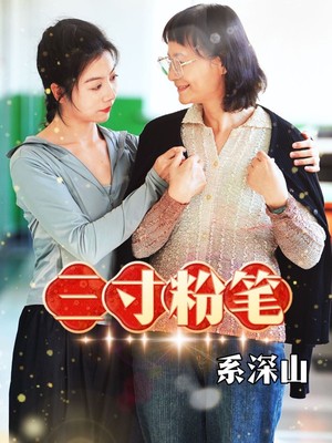 三寸粉笔系深山