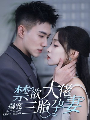 禁欲大佬爆宠三胎孕妻