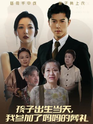 孩子出生当天，我参加了妈妈的葬礼