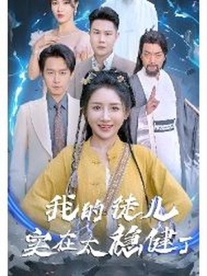 我的徒儿实在太稳健了