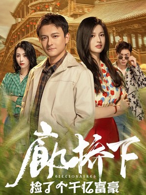 廊桥下捡了个千亿富豪