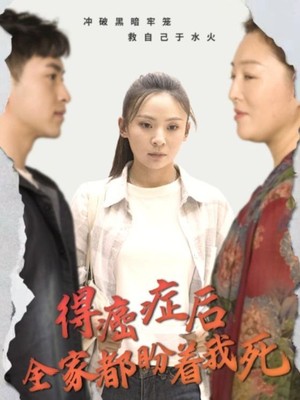 得癌症后全家都盼着我死