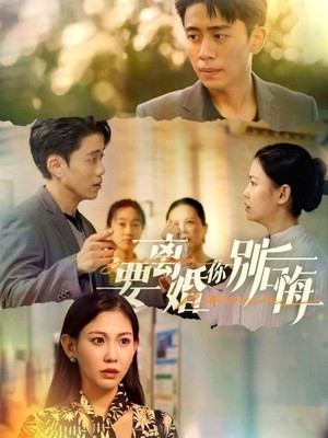 要离婚你别后悔