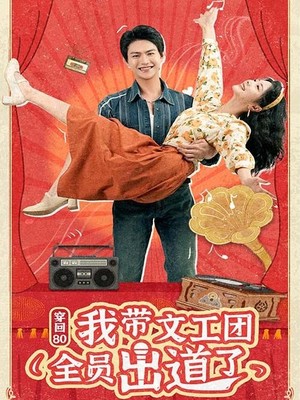 穿回80我带文工团全员出道了