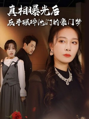 真相曝光后，反手碾碎他们的豪门梦