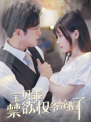 宝贝乖禁欲权爷沦陷了