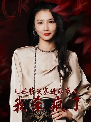 儿媳将我塞进麻袋后，我杀疯了