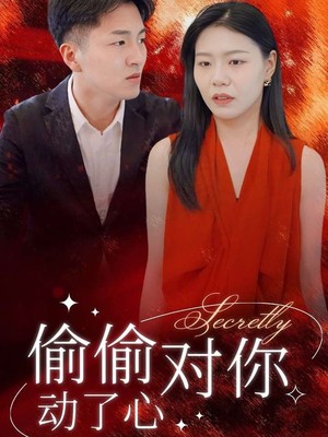 偷偷对你动了心