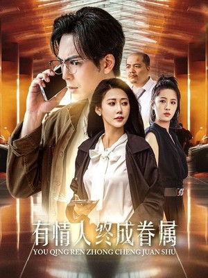 有情人终成眷属