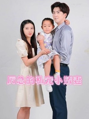厉总的私宠小娇妻