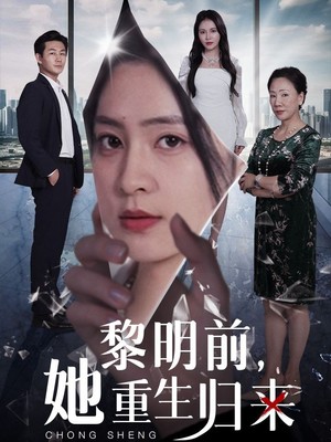 黎明前，她重生归来