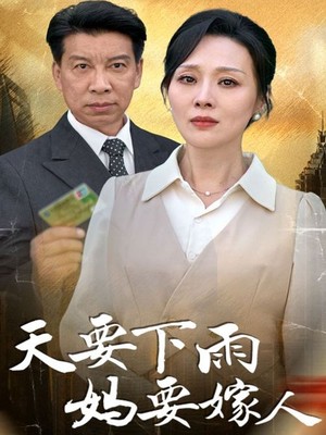 天要下雨妈要嫁人