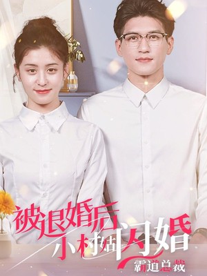 被退婚后，小村姑闪婚霸道总裁