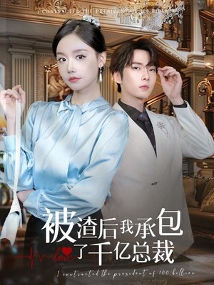 被渣后我承包了千亿总裁