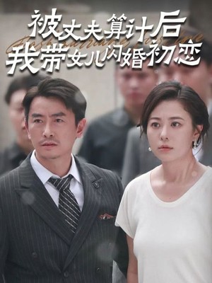 被丈夫算计后我带女儿闪婚初恋
