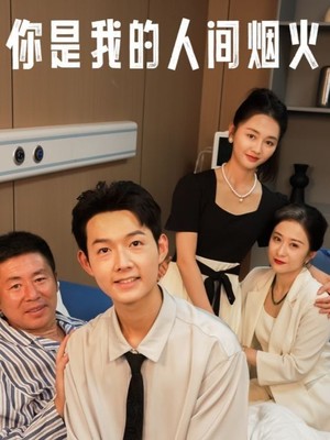 你是我的人间烟火