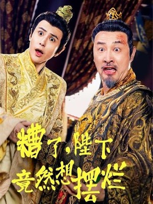 糟了，陛下竟然想摆烂