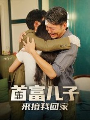 首富儿子来接我回家