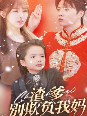 渣爹别欺负我妈