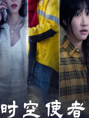 时空守护