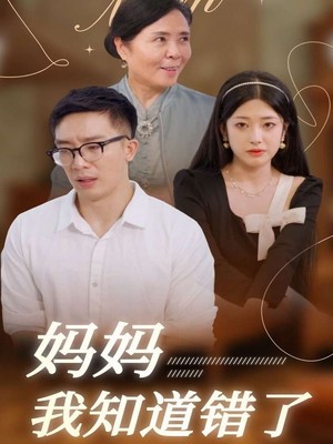 妈妈我知道错了