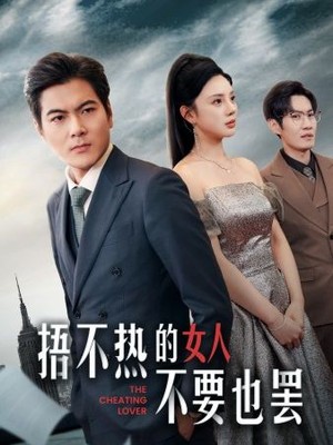 捂不热的女人不要也罢