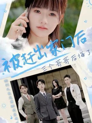 被赶出家门后三个哥哥后悔了