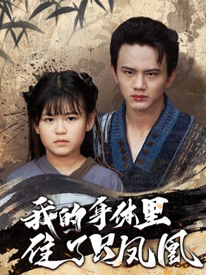 我的身体里住了只凤凰