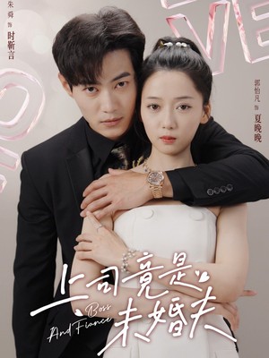 上司竟是未婚夫