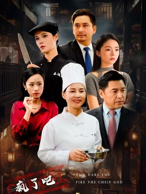 疯了吧厨神也敢裁