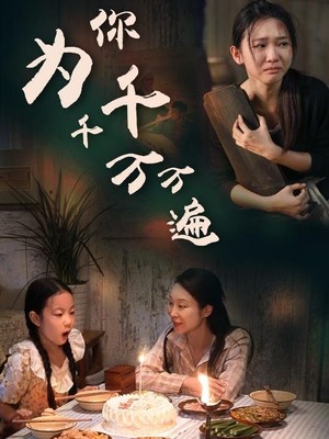 为你千千万万遍