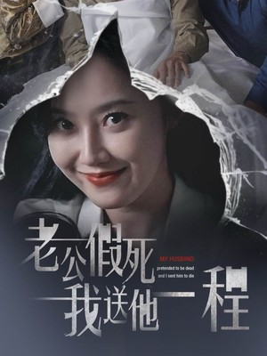 老公假死我送他一程
