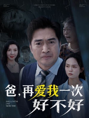 爸再爱我一次好不好