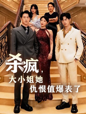 杀疯，大小姐她仇恨值爆表了