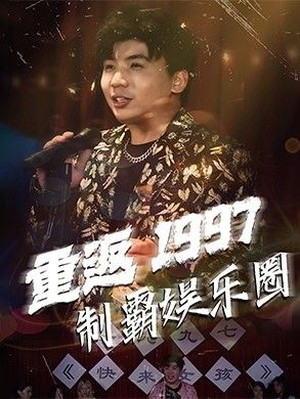 重返1997制霸娱乐圈