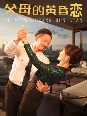 父母的黄昏恋