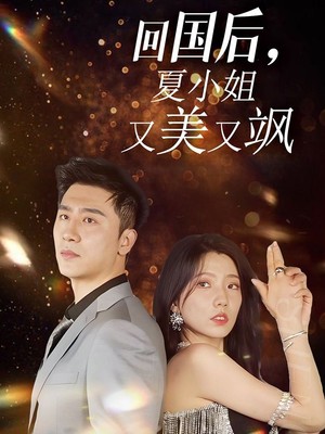 回国后夏小姐又美又飒
