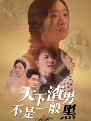 天下渣男不是一般黑