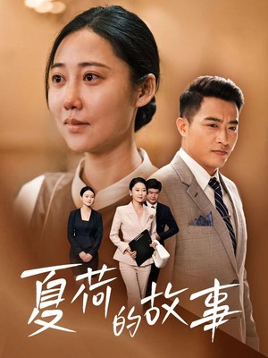 夏荷的故事