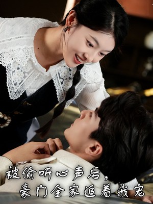 被偷听心声后，豪门全家追着我宠